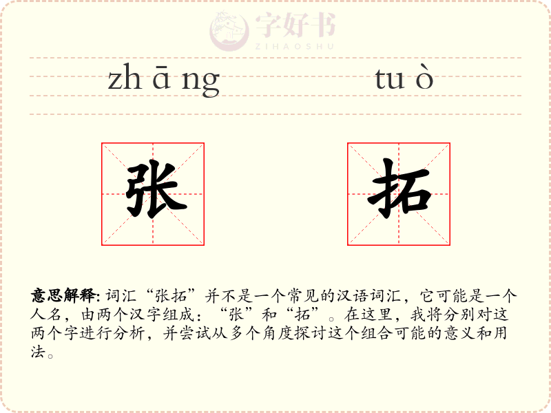张拓