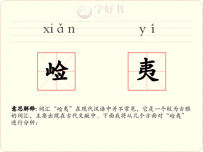 崄夷