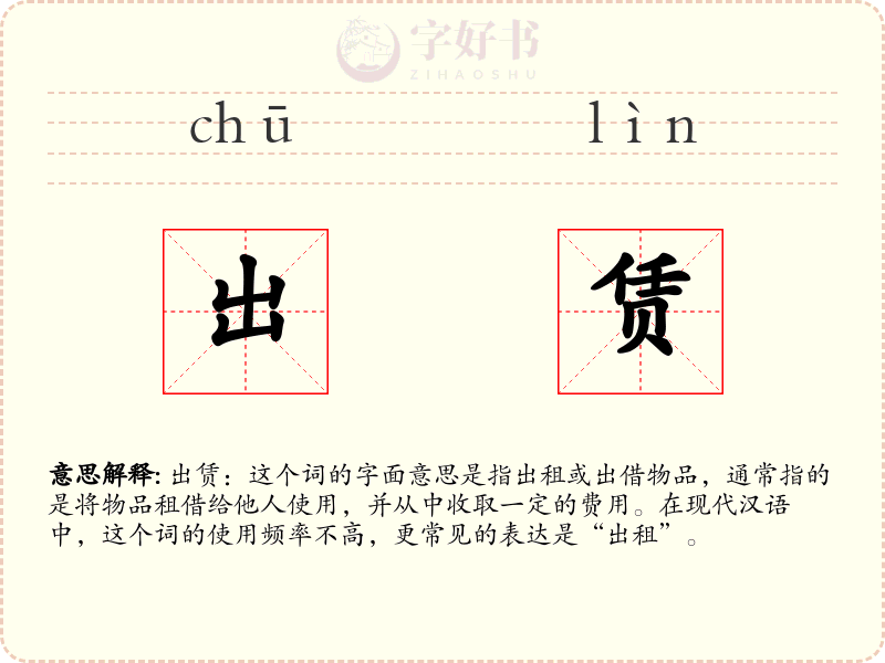 出赁