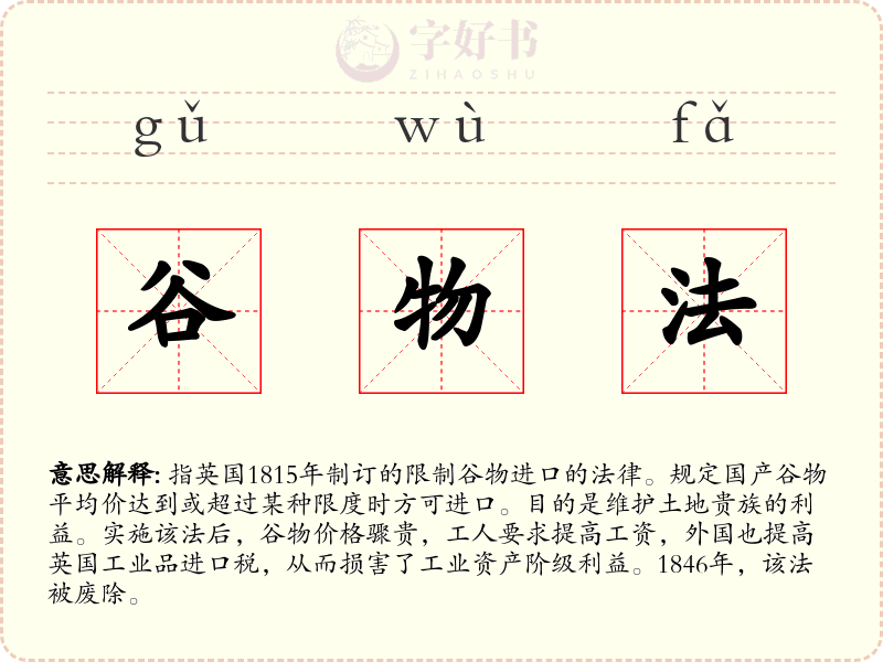 谷物法