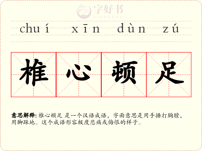 椎心顿足