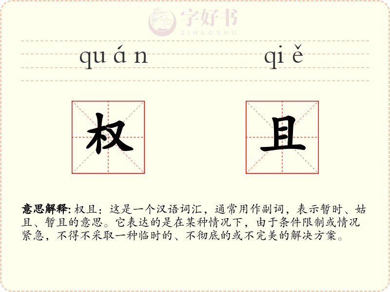 权且