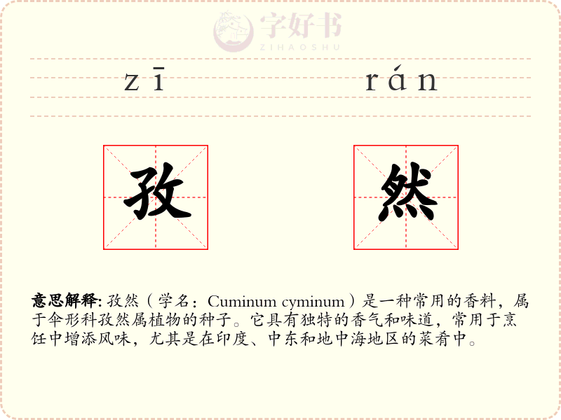 孜然