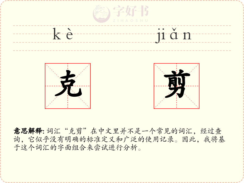 克剪