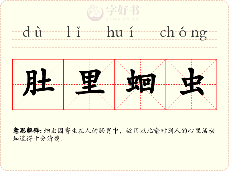 肚里蛔虫