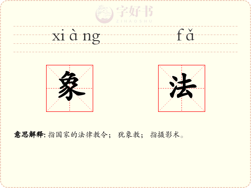 象法