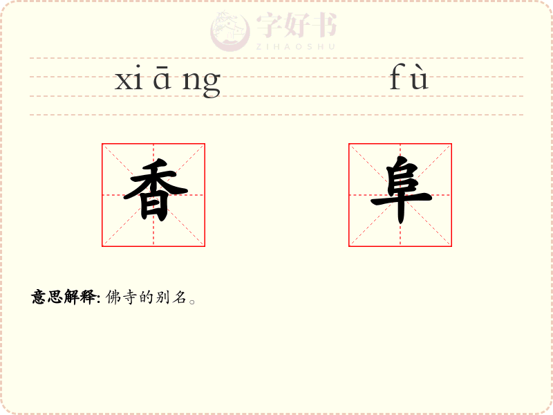 香阜