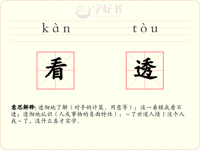 看透