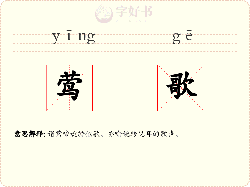 莺歌