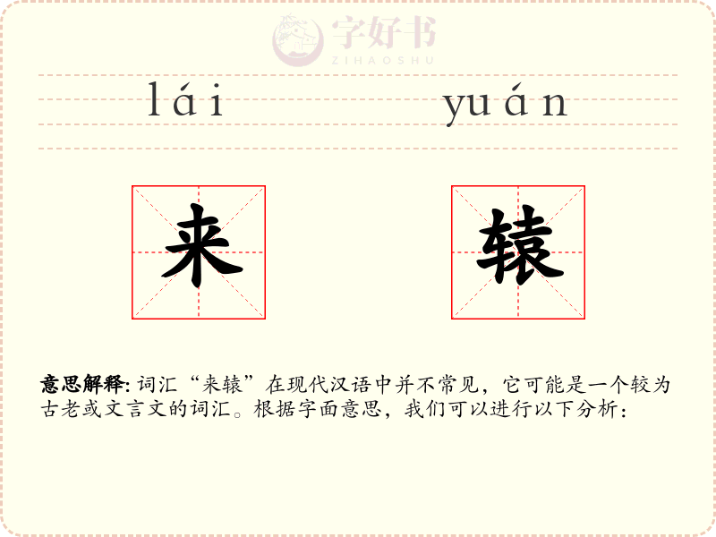 来辕