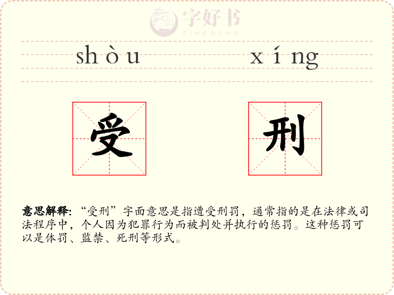 受刑