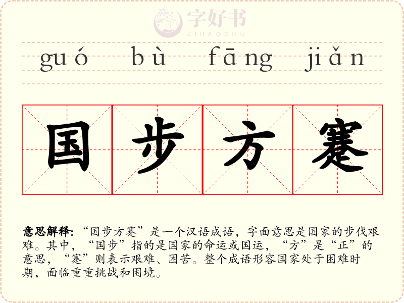 国步方蹇