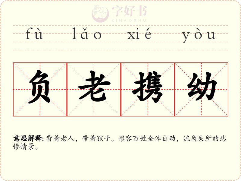 负老携幼