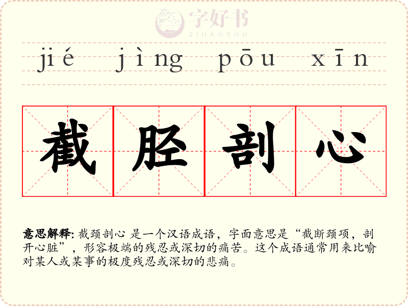 截胫剖心