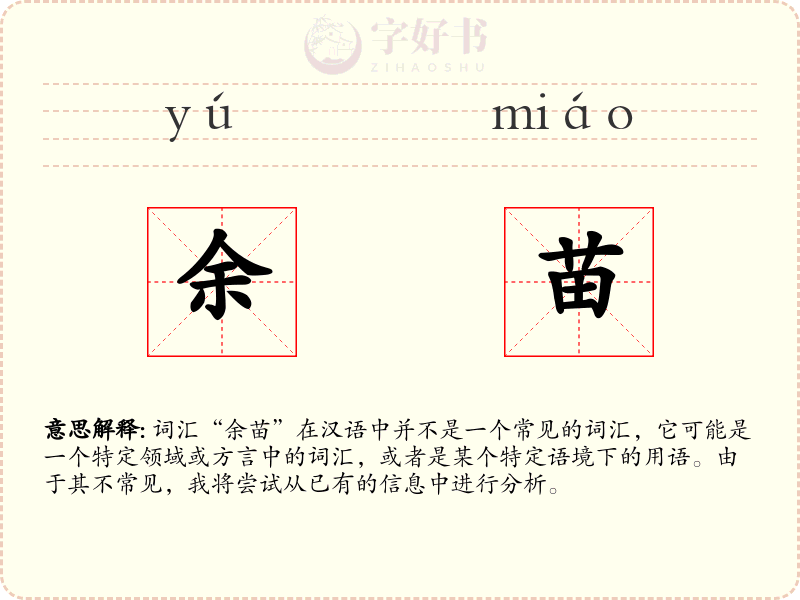 余苗