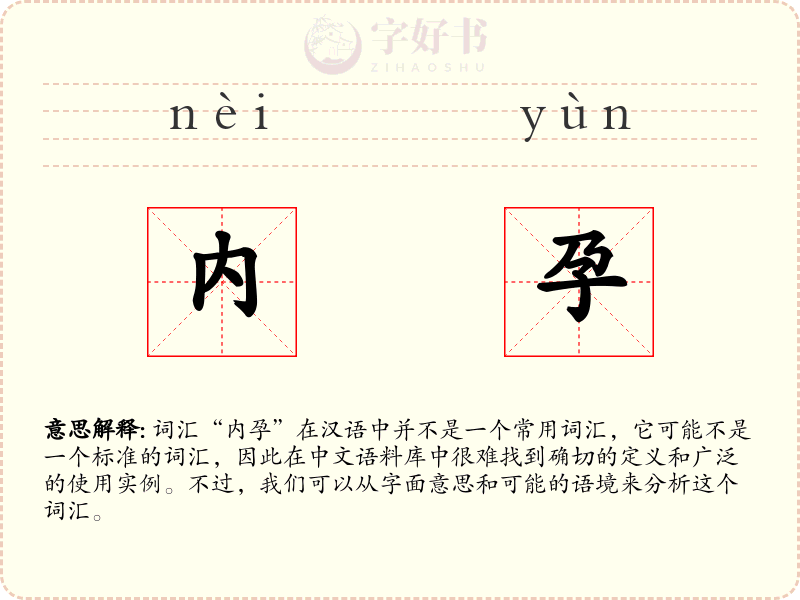 内孕