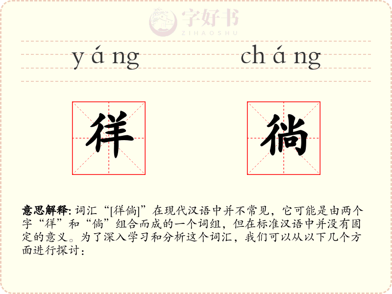 徉徜