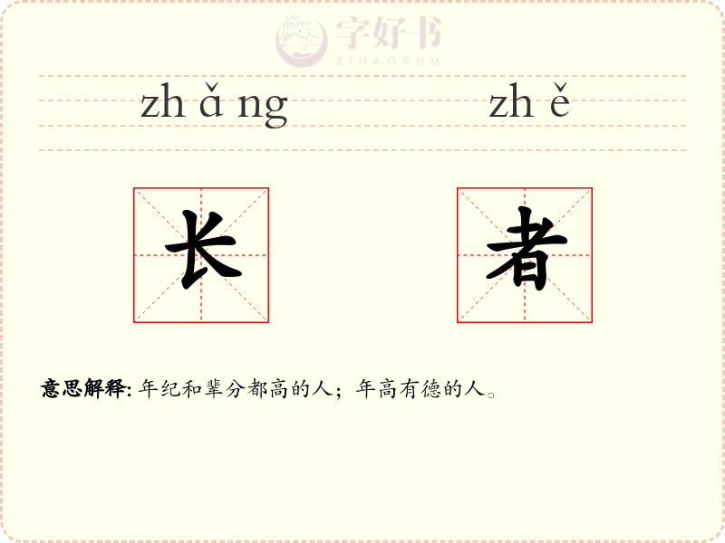 长者