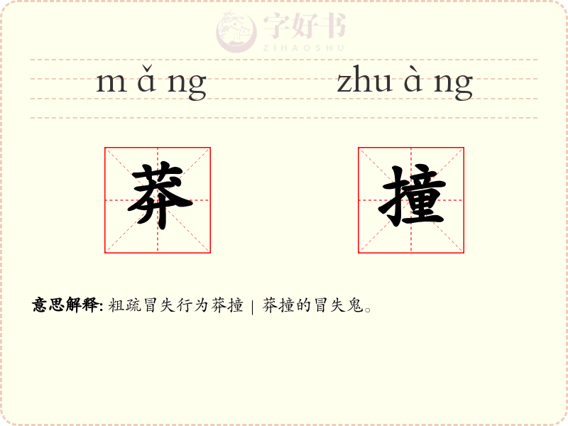 莽撞
