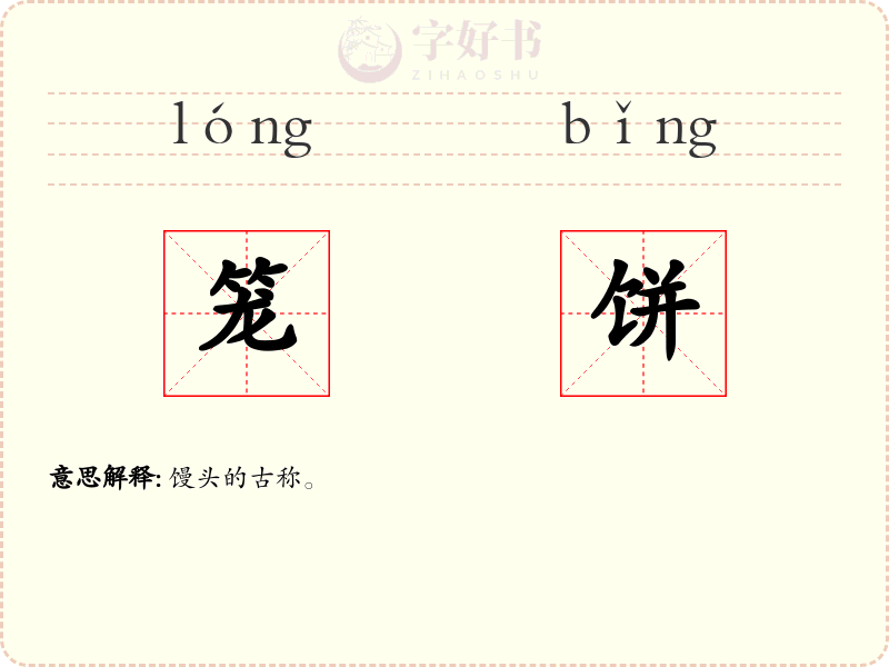 笼饼