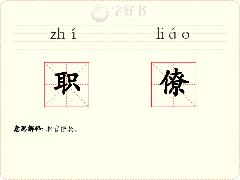 职僚