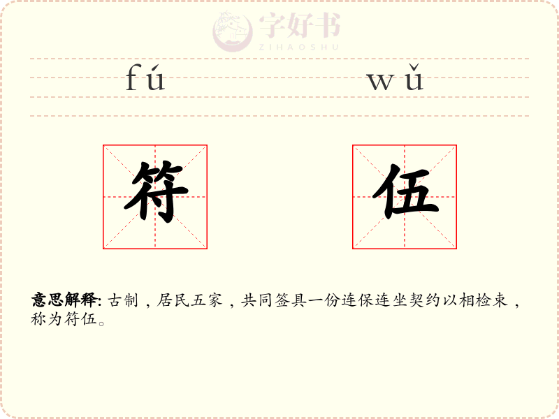 符伍