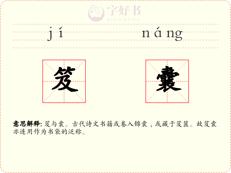 笈囊