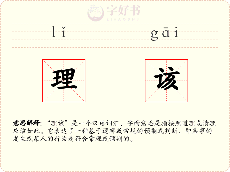 理该