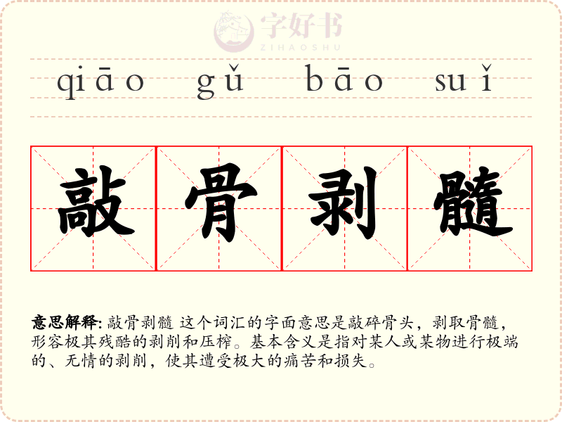 敲骨剥髓