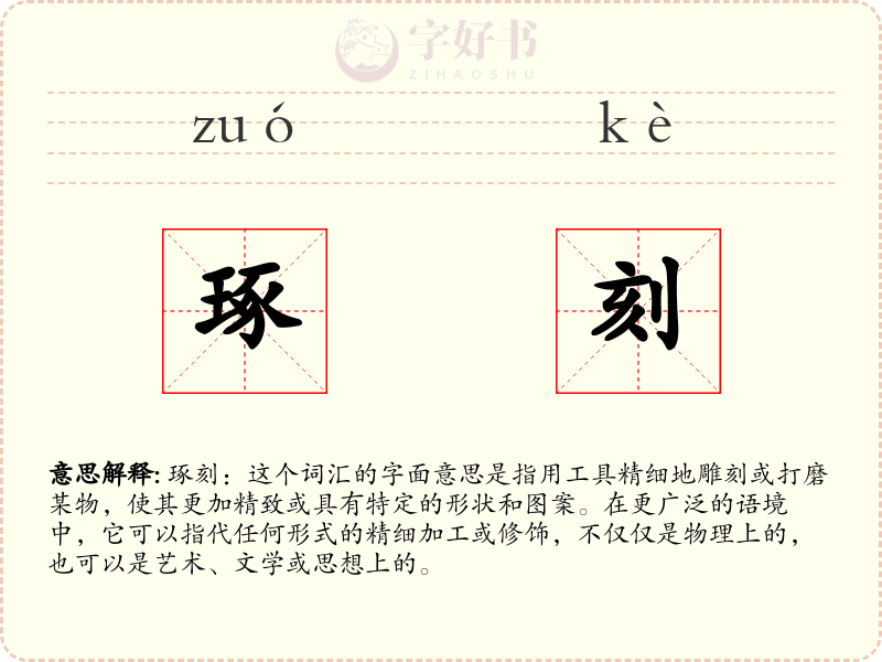 琢刻