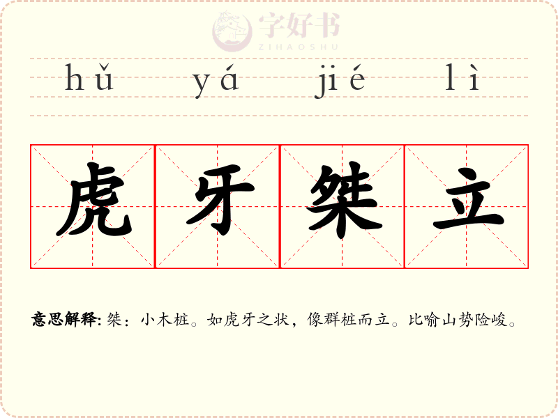 虎牙桀立