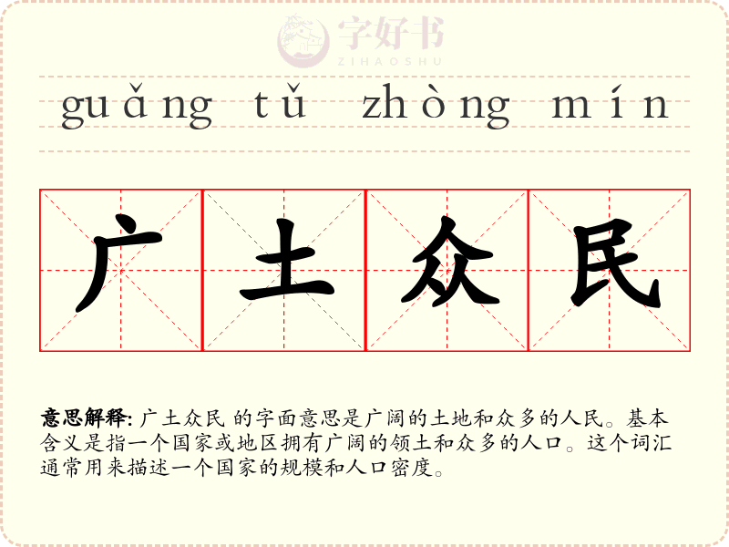 广土众民