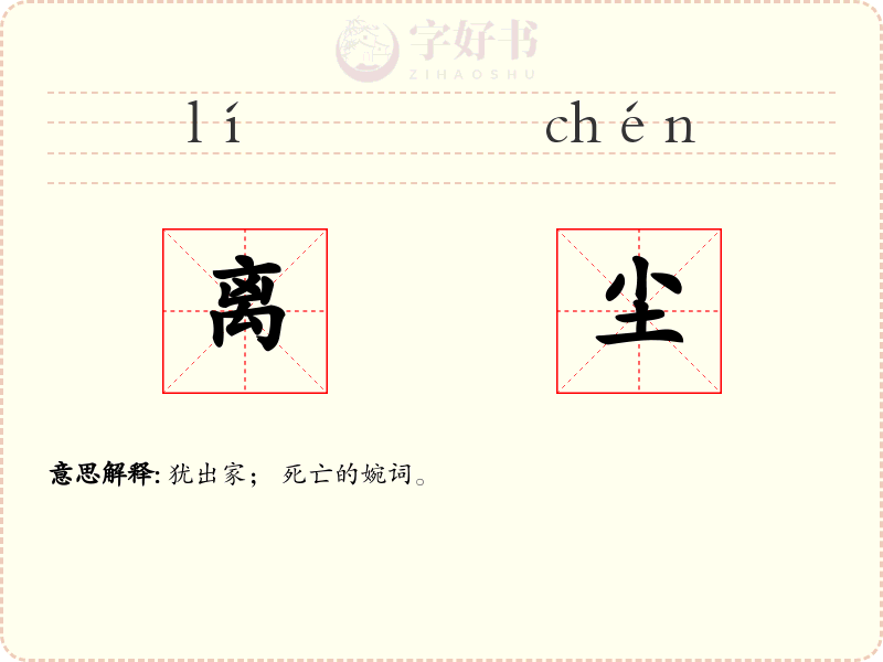 离尘
