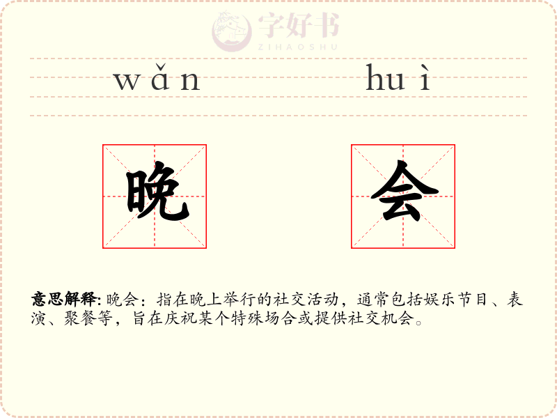 晚会