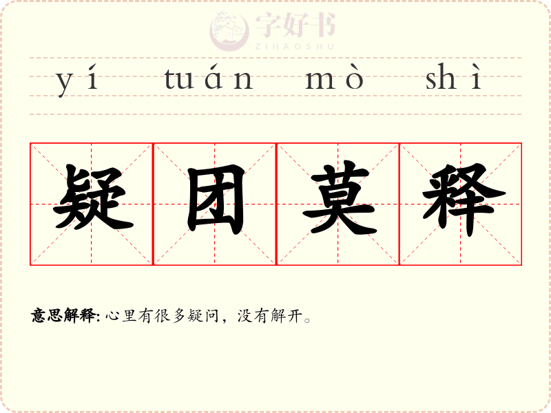 疑团莫释