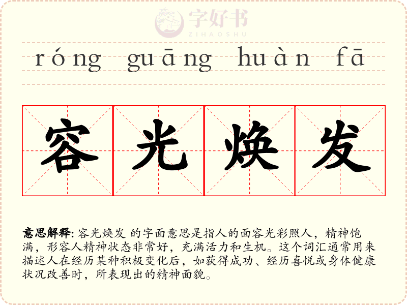 容光焕发