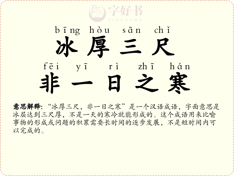 冰厚三尺，非一日之寒