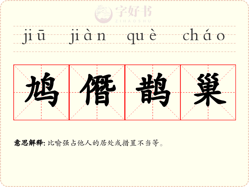 鸠僭鹊巢