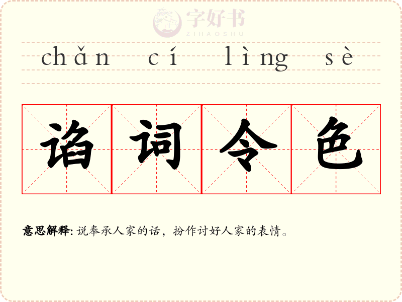 谄词令色