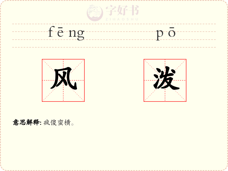 风泼