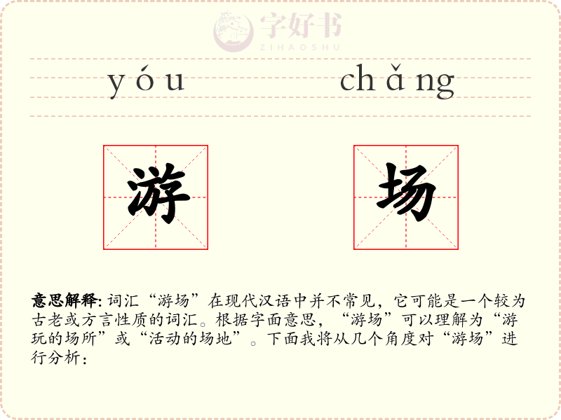 游场