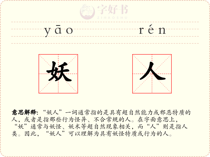 妖人
