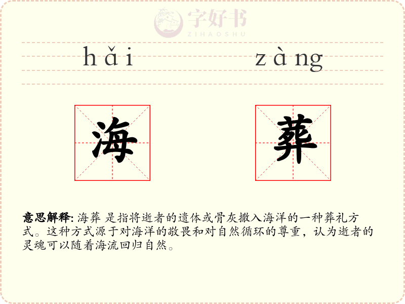海葬