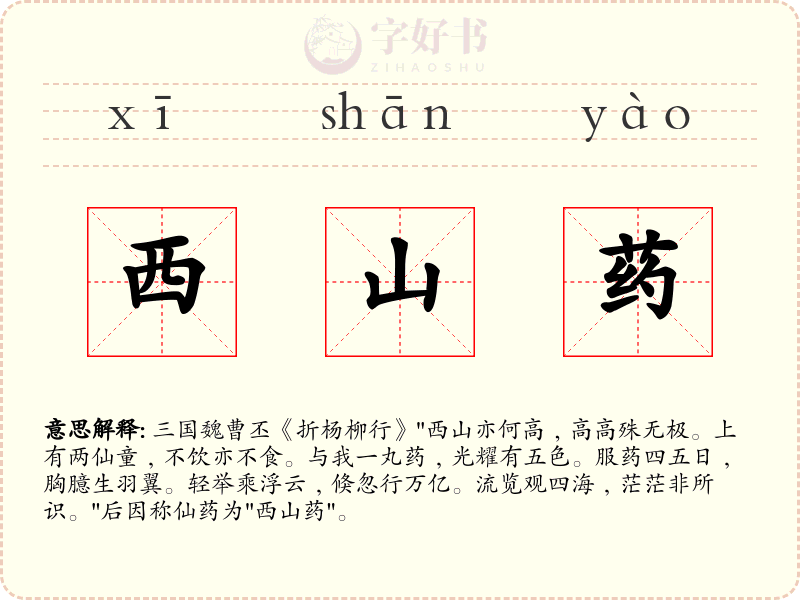 西山药