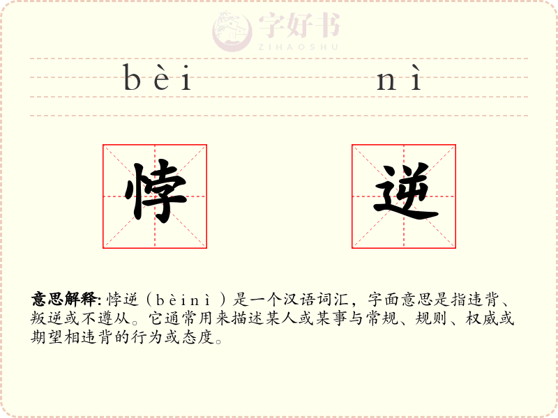悖逆