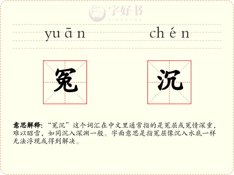 冤沉