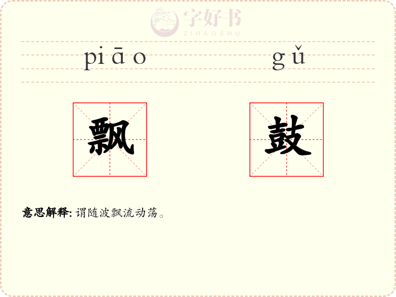 飘鼓