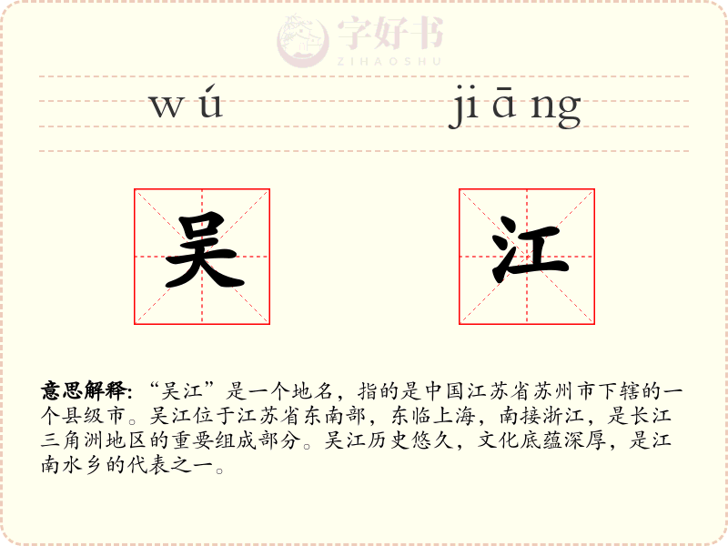 吴江