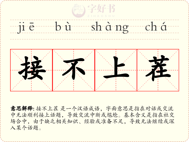 接不上茬
