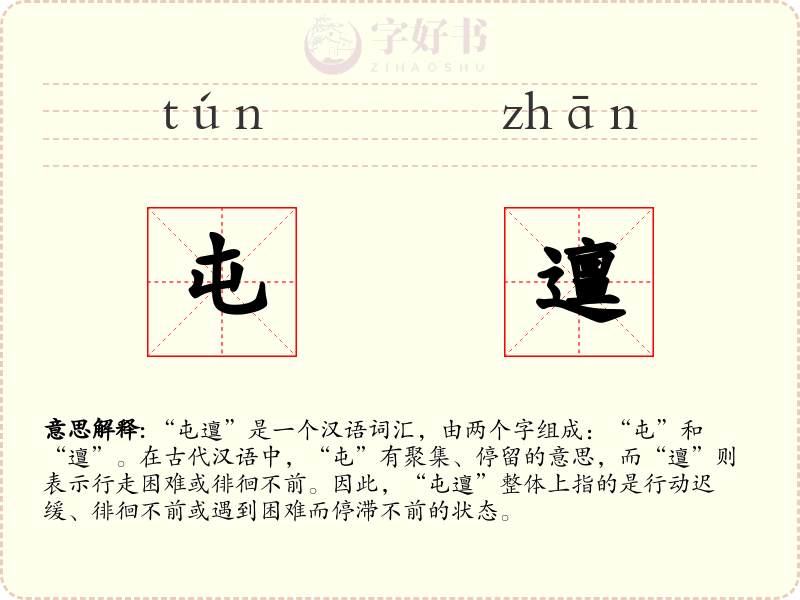 屯邅